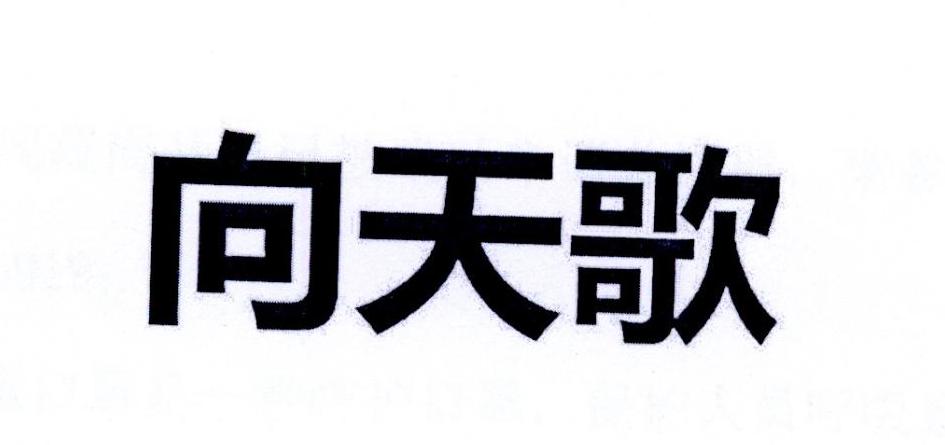 向天歌