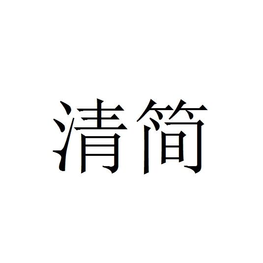 清简