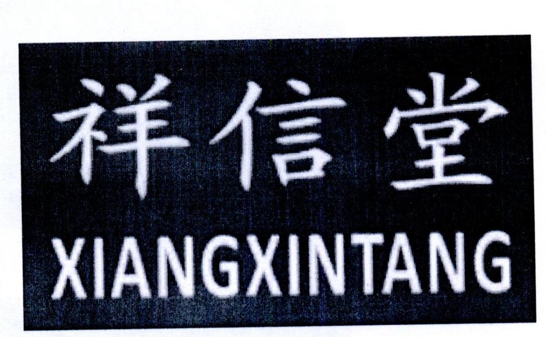 祥信堂