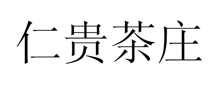 仁贵茶庄