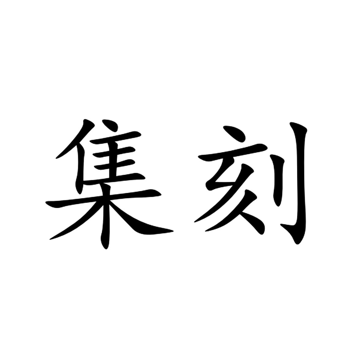集刻