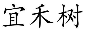 宜禾树