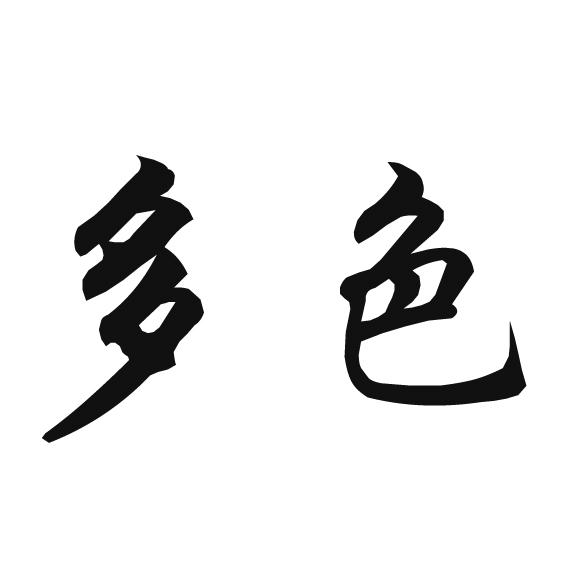 多色