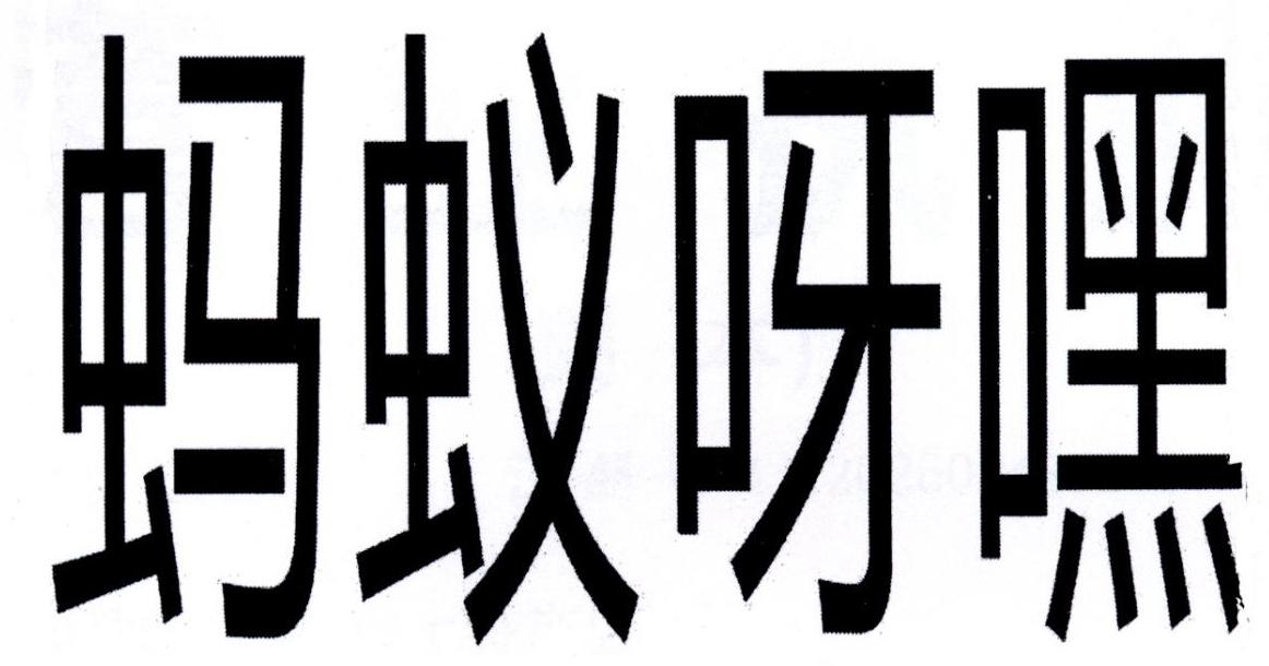 蚂蚁呀嘿