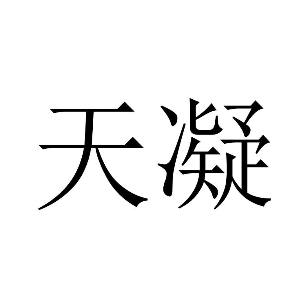天凝