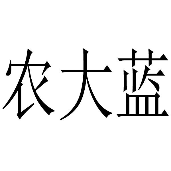 农大蓝
