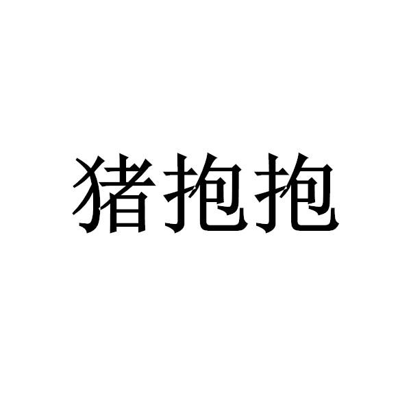 猪抱抱