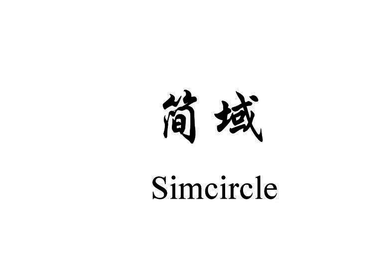 简域 SIMCIRCLE