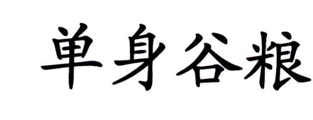 单身谷粮