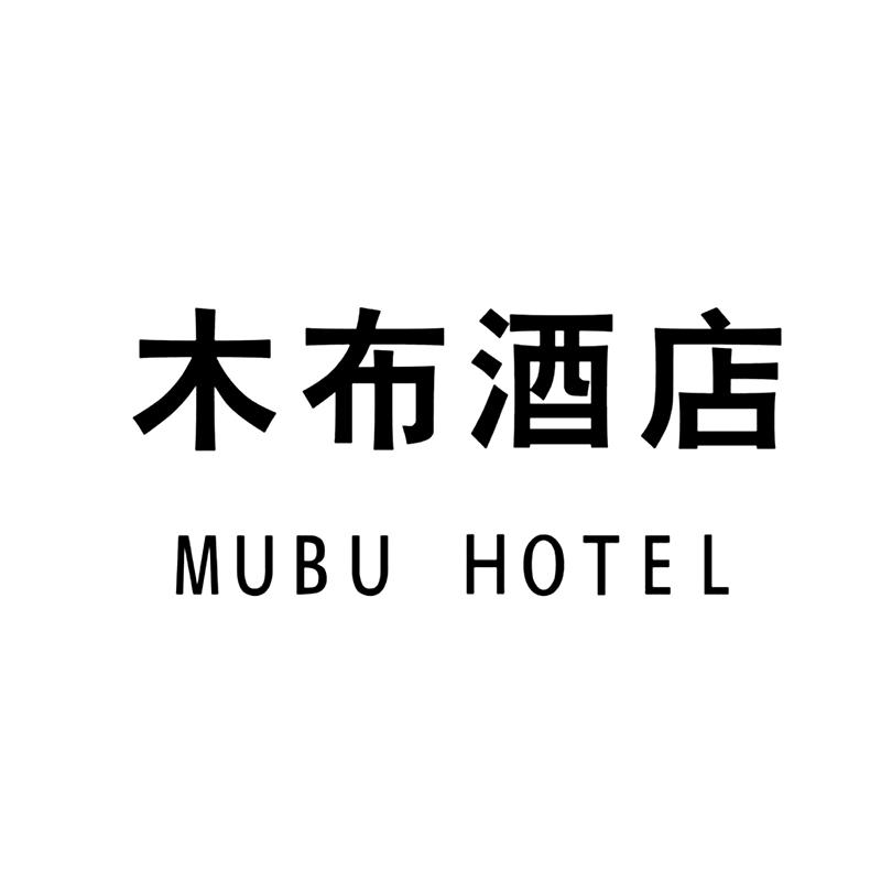 木布酒店 MUBU HOTEL