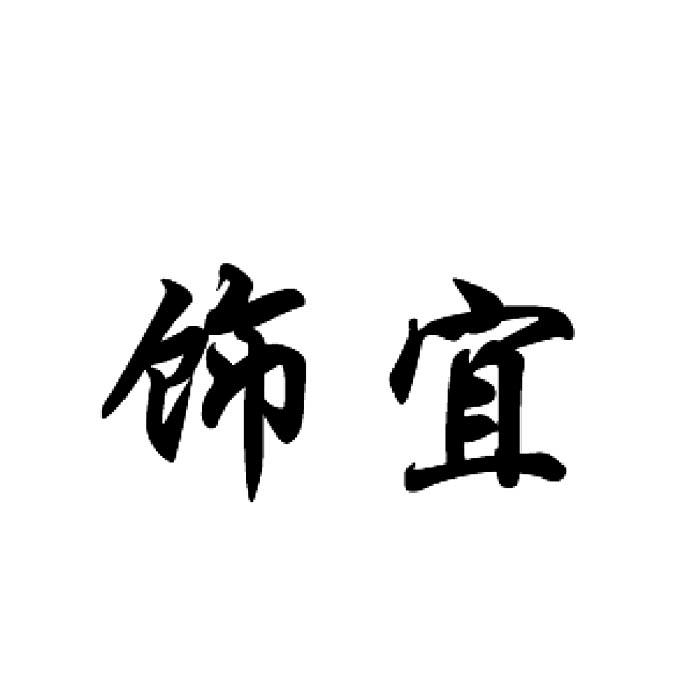 饰宜