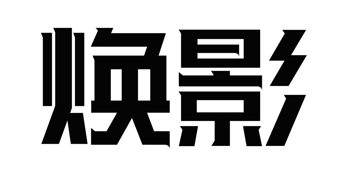 煥影
