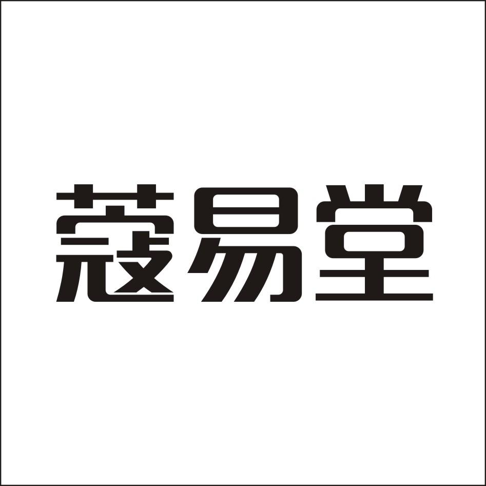 蔻易堂