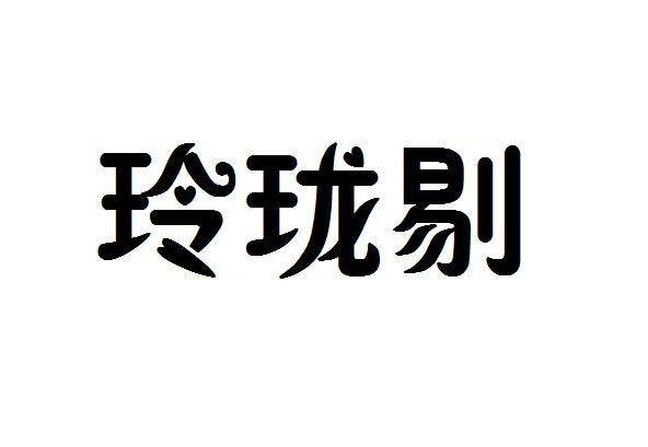玲瓏剔