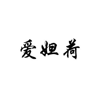 爱妲荷
