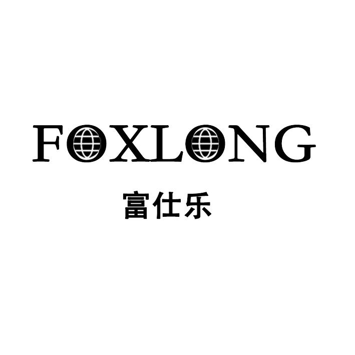 富仕乐 FOXLONG