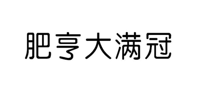 肥亨大滿冠