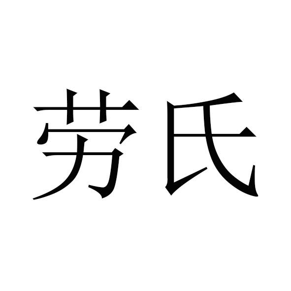 劳氏