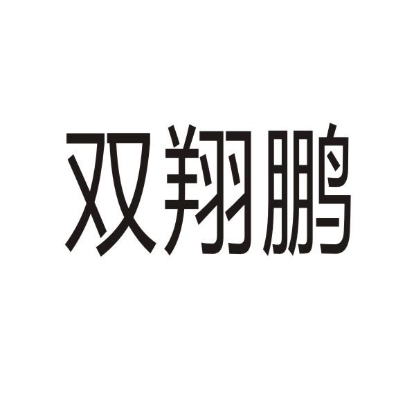 雙翔鵬