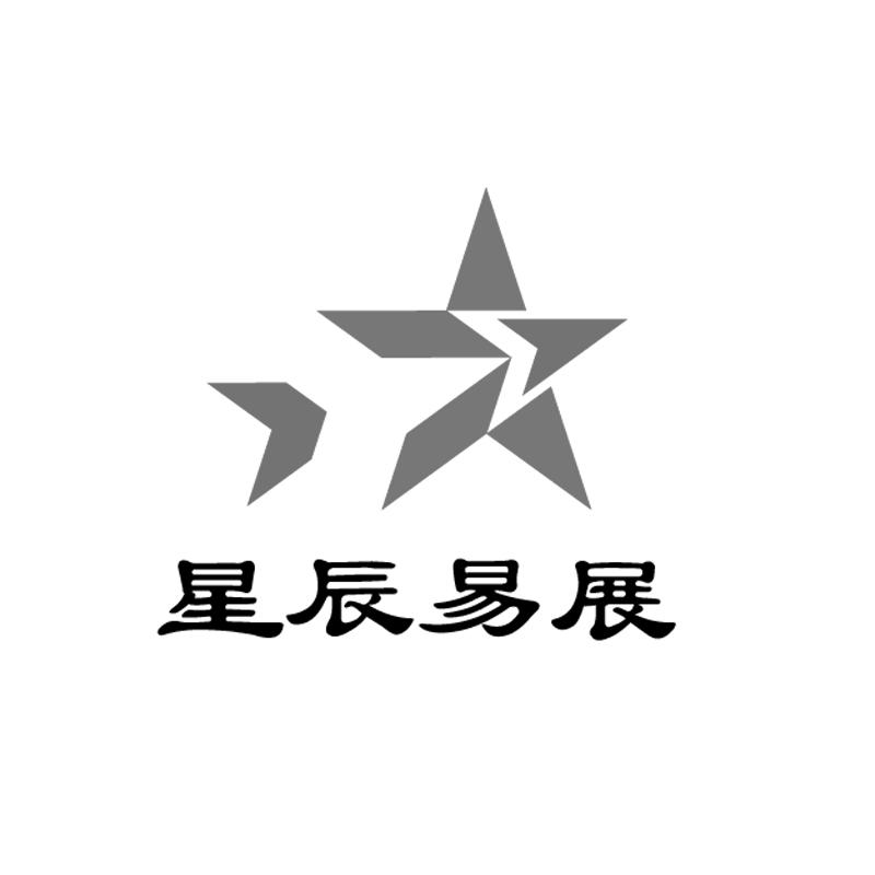 星辰易展