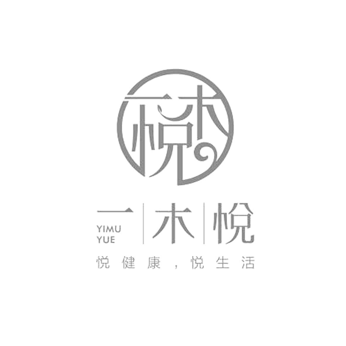 一木悦 悦健康，悦生活 YIMU YUE