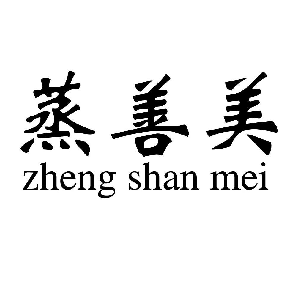 蒸善美