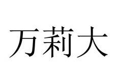 万莉大