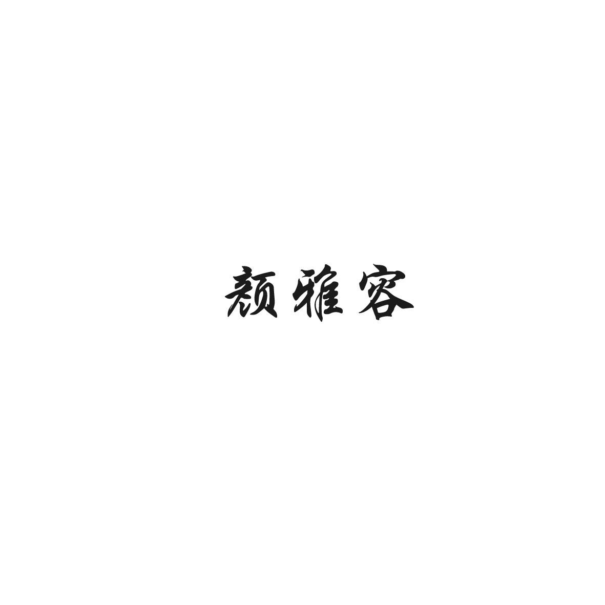 顏雅容