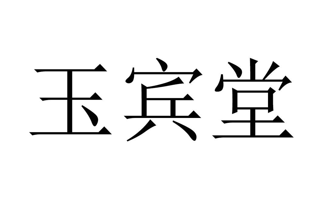 玉宾堂