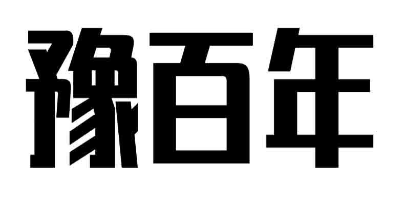 豫百年