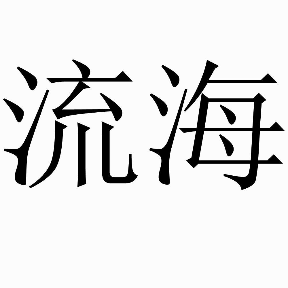 流海