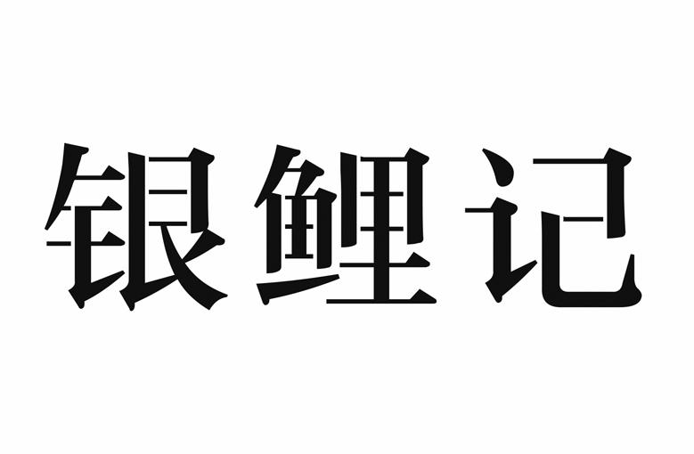银鲤记
