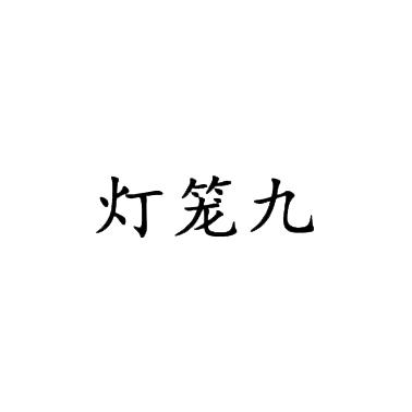 灯笼九