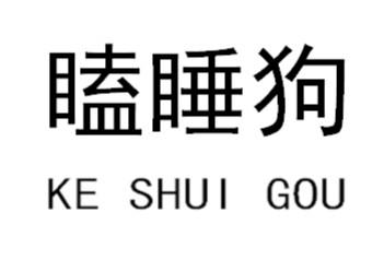 瞌睡狗