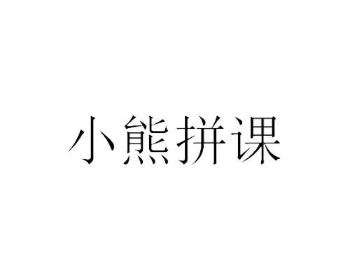 小熊拼課