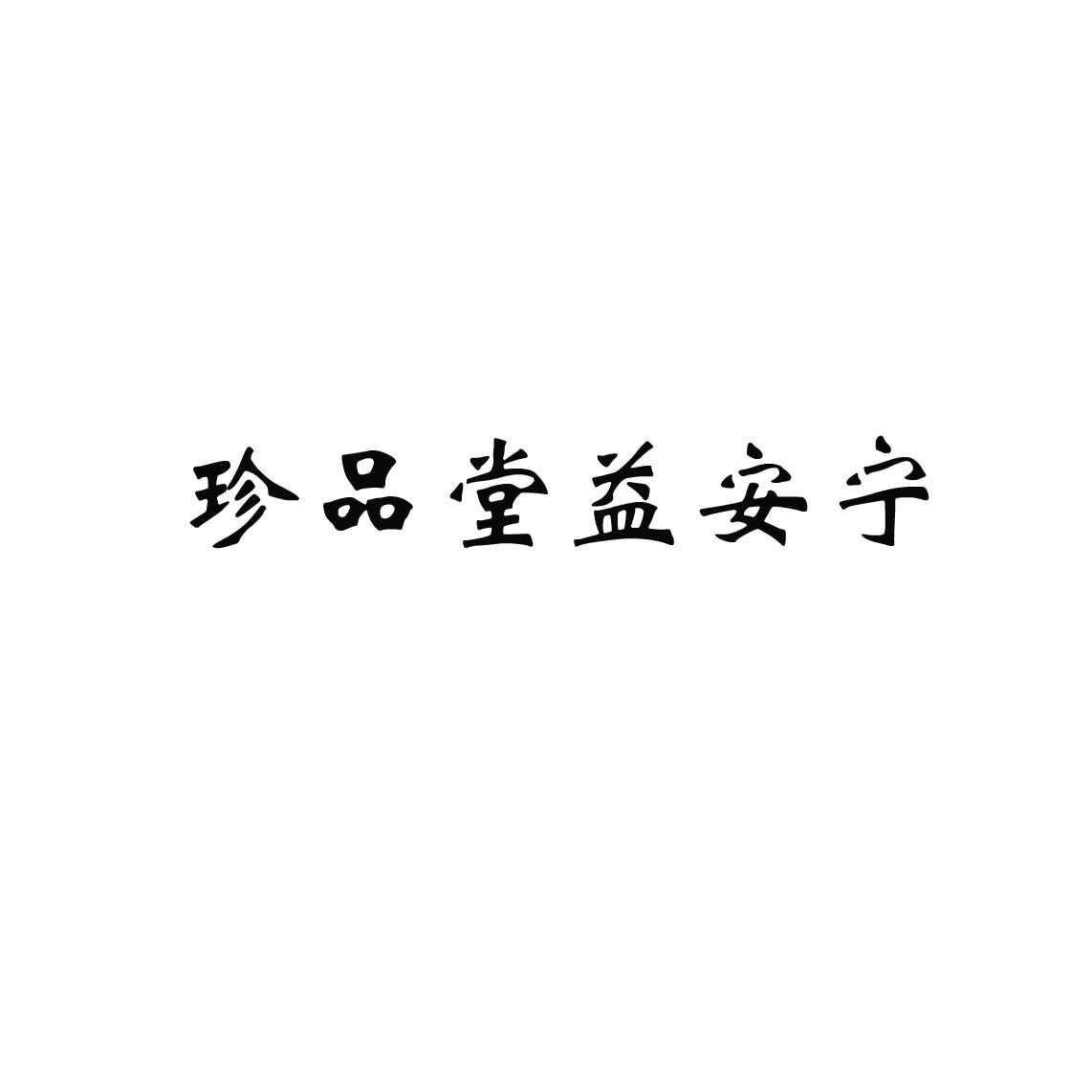 珍品堂益安宁