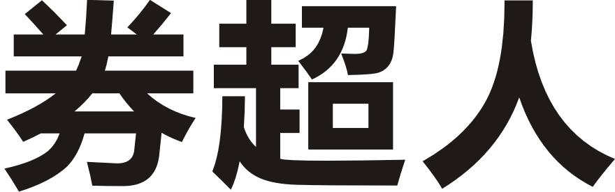券超人