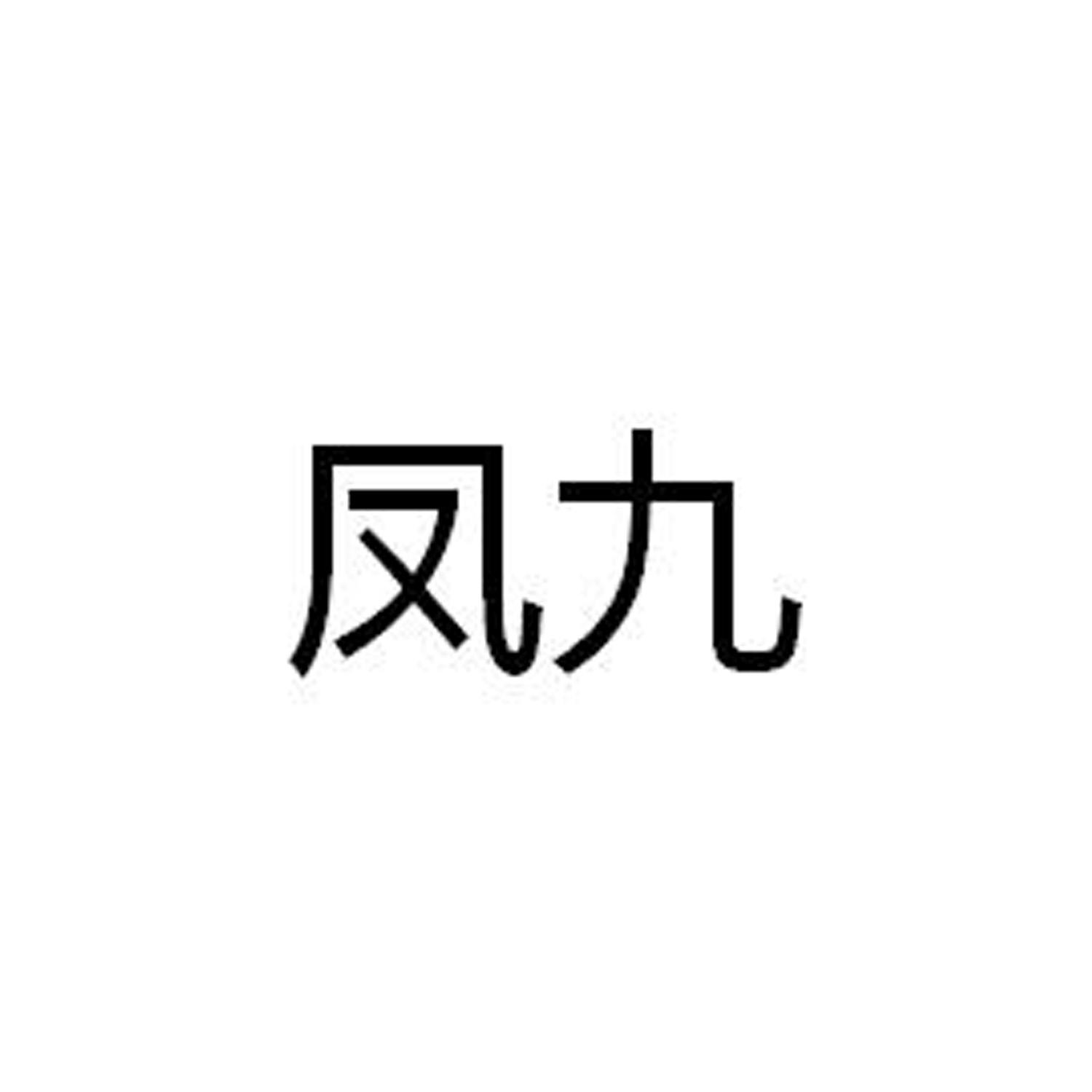 凤九