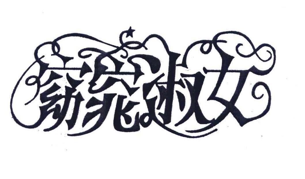 窈窕淑女