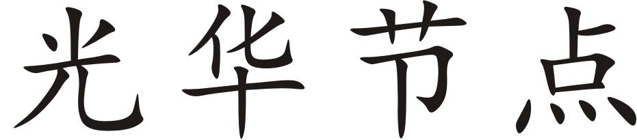光华节点