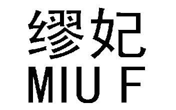 缪妃 MIUF