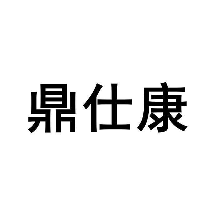鼎仕康