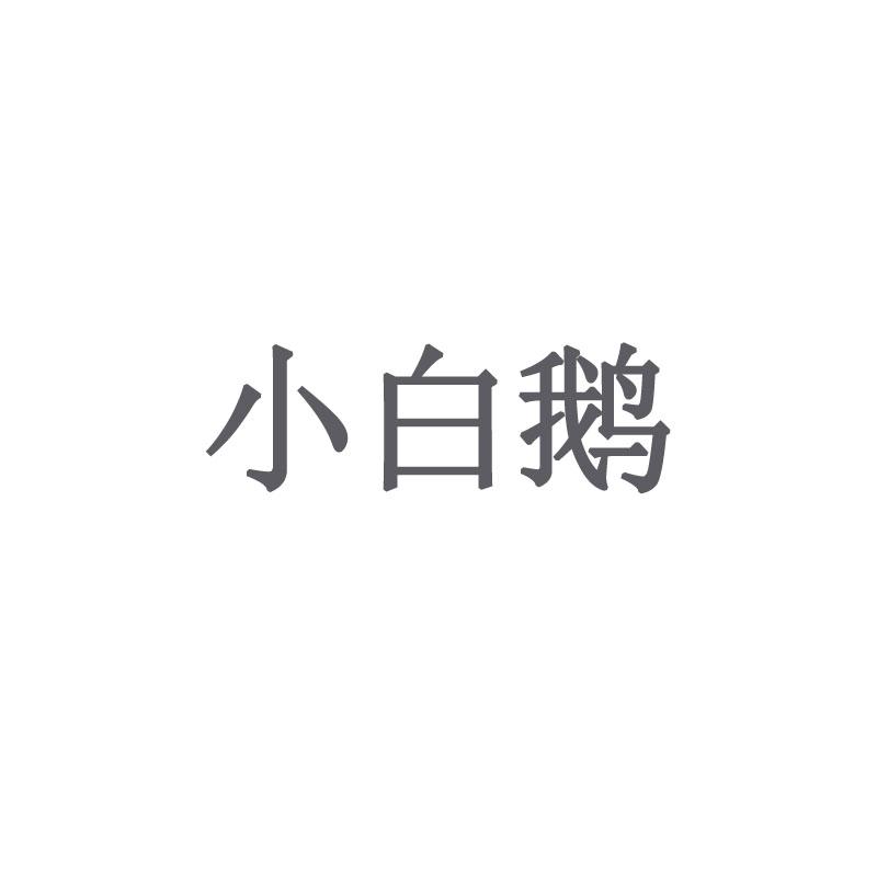 小白鹅