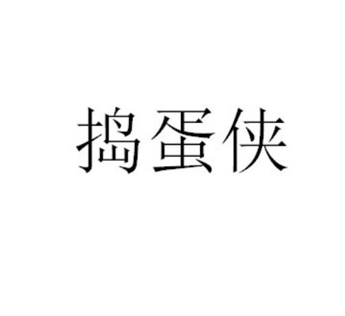 捣蛋侠