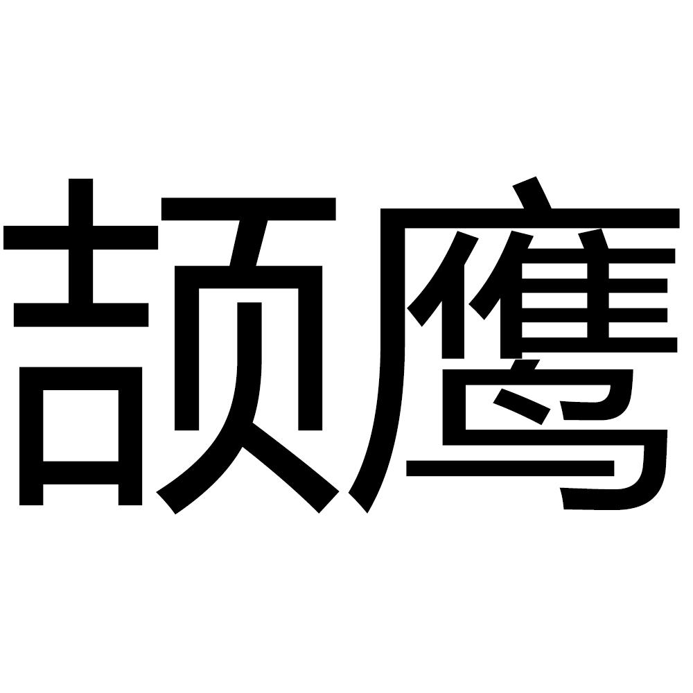 頡鷹