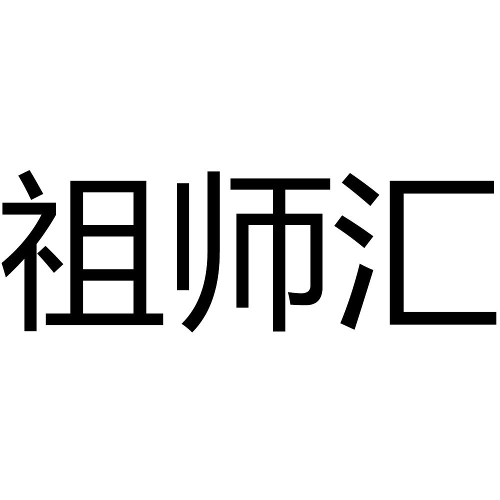 祖师汇