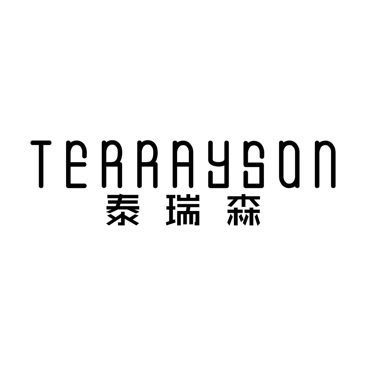 泰瑞森 TERRAYSON