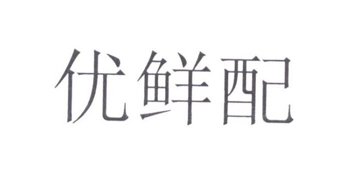 優(yōu)鮮配