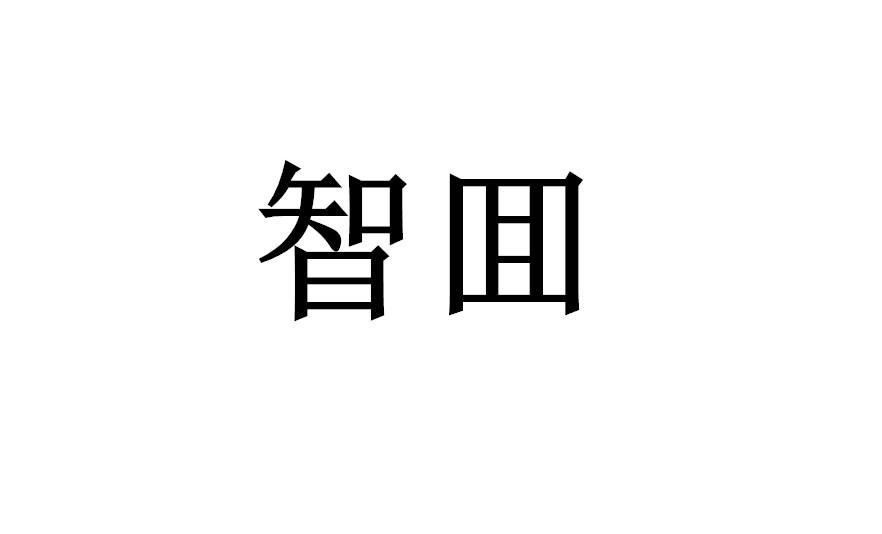 智囬
