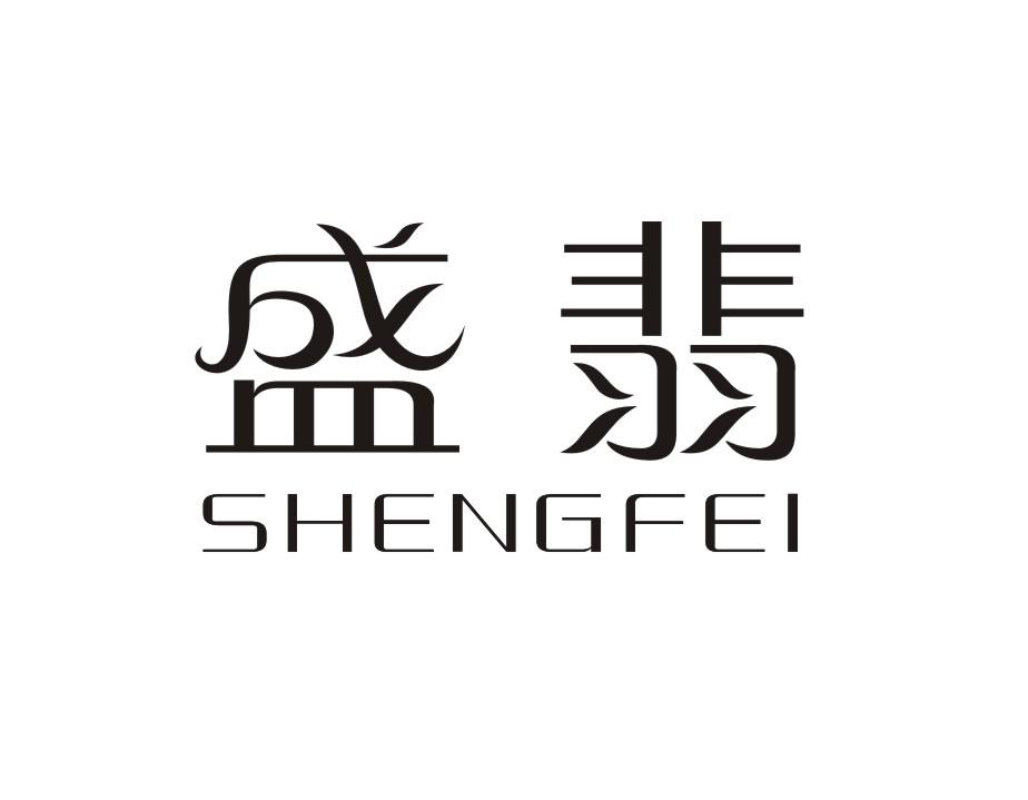 盛翡